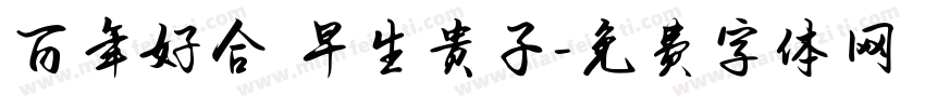 百年好合 早生贵子字体转换